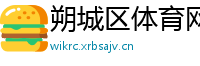 朔城区体育网